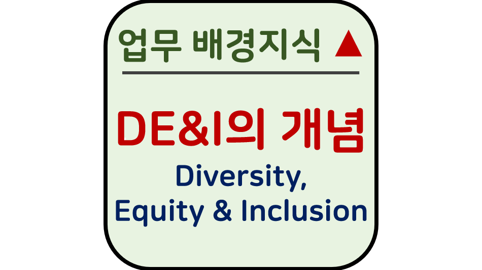 DE&I 개념