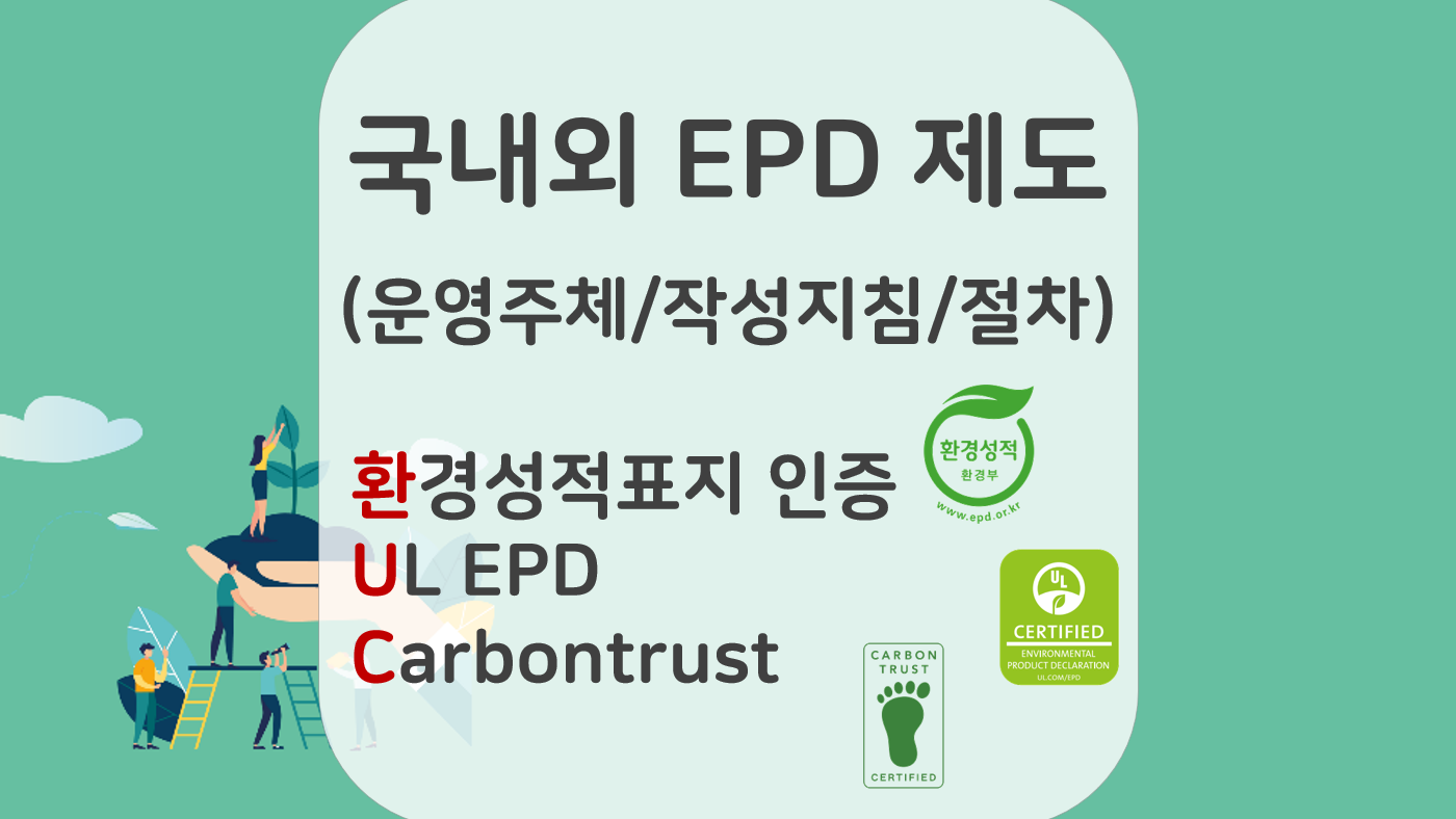 국내외 EPD (Environmental Product Declaration) 제도 국내외 EPD (Environmental Product Declaration) 제도
