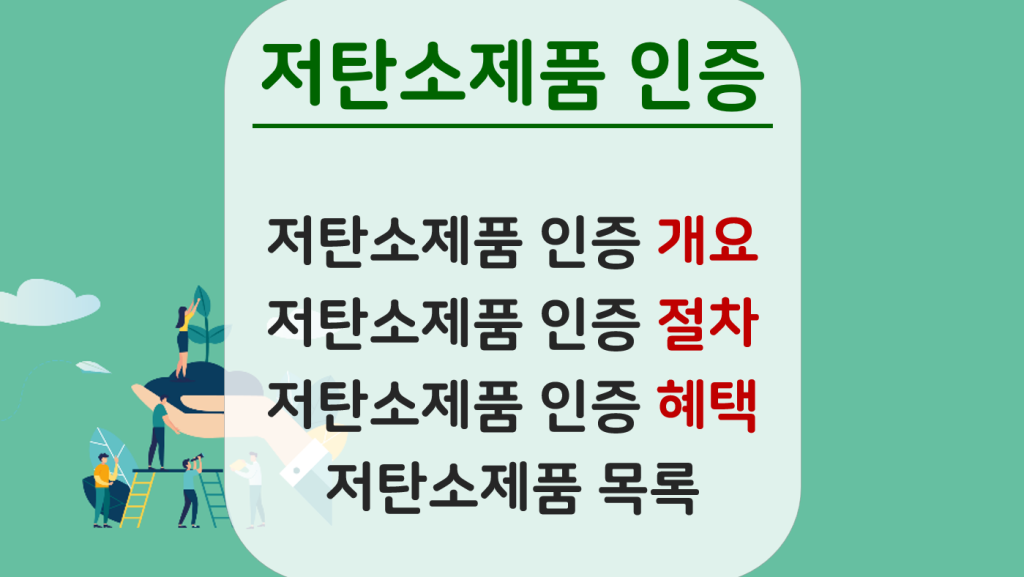 저탄소제품 인증 제도:: 환경성적표지 2단계