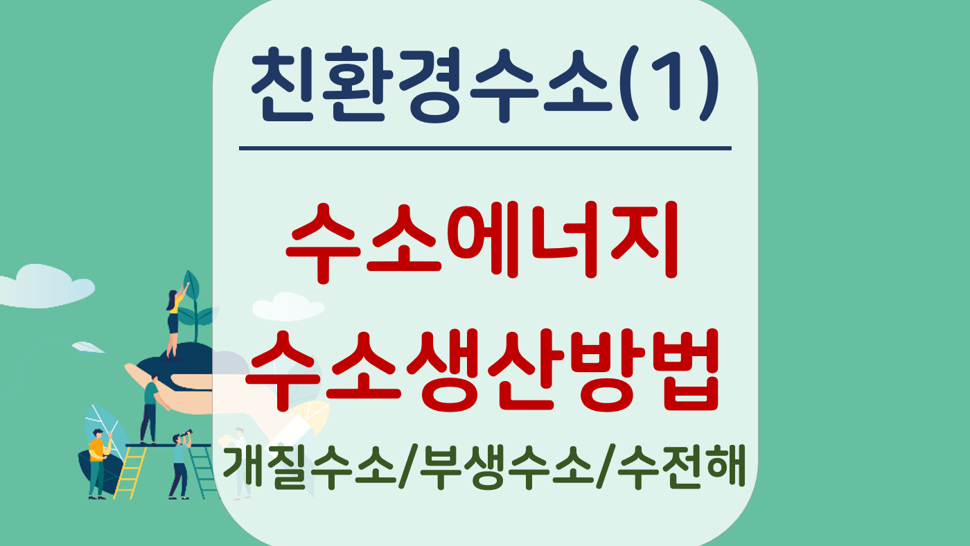 친환경 수소란 무엇인가 (1) - 수소에너지와 수소 생산