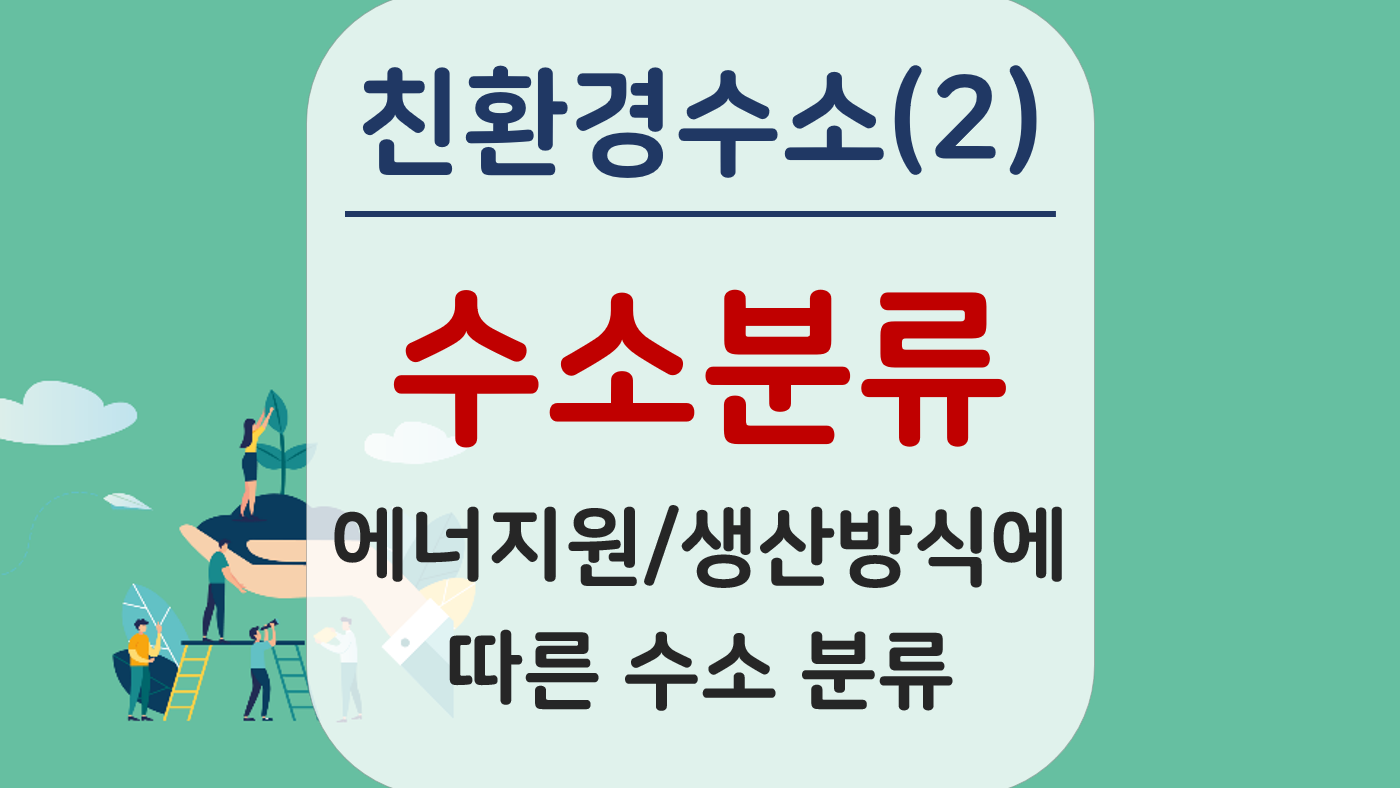 친환경 수소란 무엇인가 (2) 수소 분류