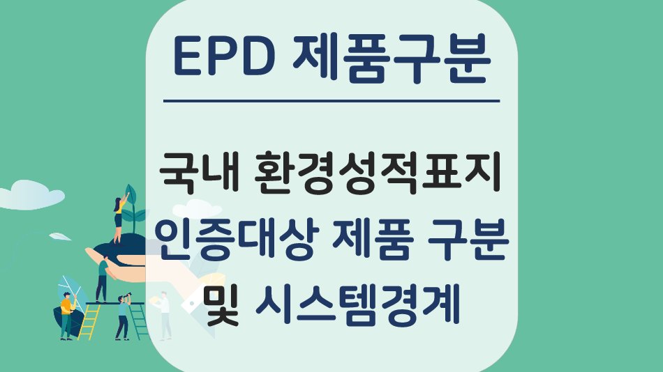 환경성적표지 제품 구분 (생산재/서비스/비내구재/내구재)