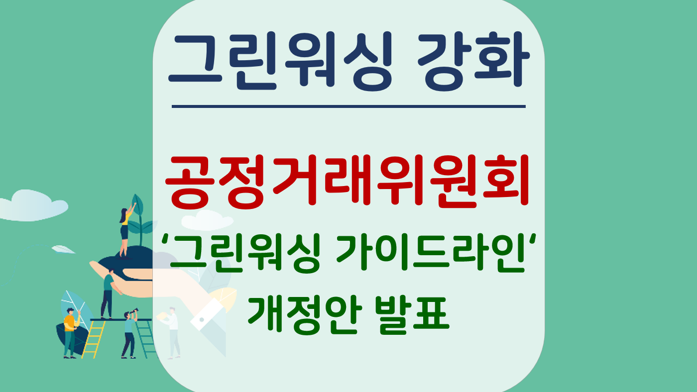 그린워싱 가이드라인 개정안 발표, 그린워싱 잡는 공정위