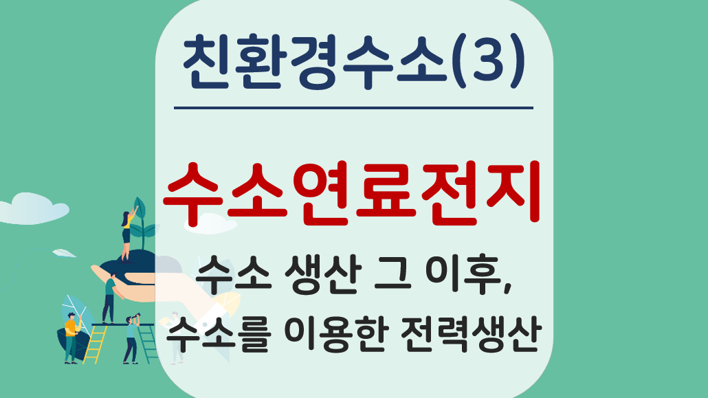 연료전지 | 만들어진 수소를 사용할 수 있는 형태로 변환하다.