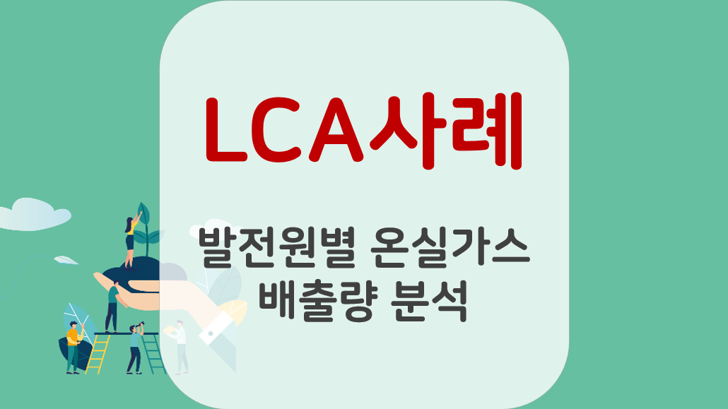 전력 탄소 배출량 | LCA 사례 (UNECE) 전력 탄소 배출량