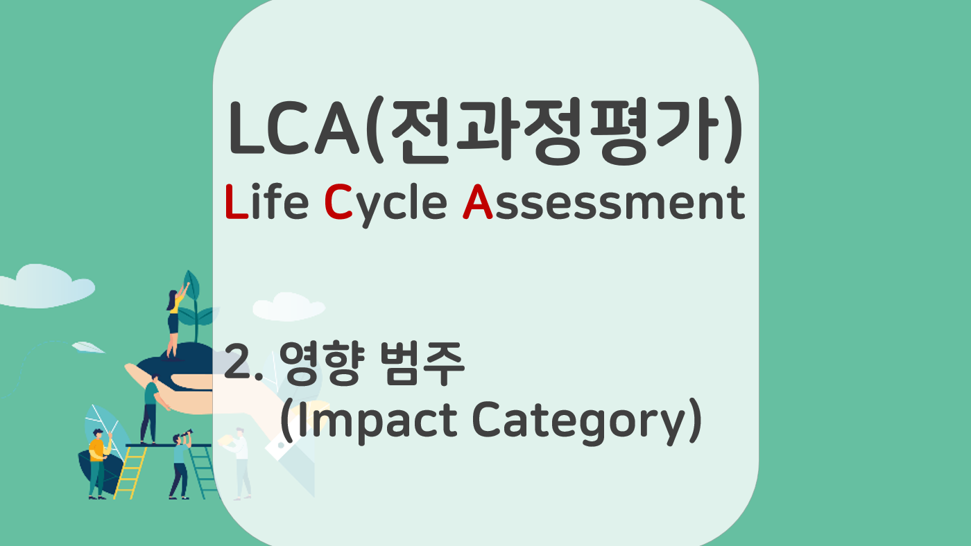 영향 범주 (Impact Category) | 전과정평가(2)