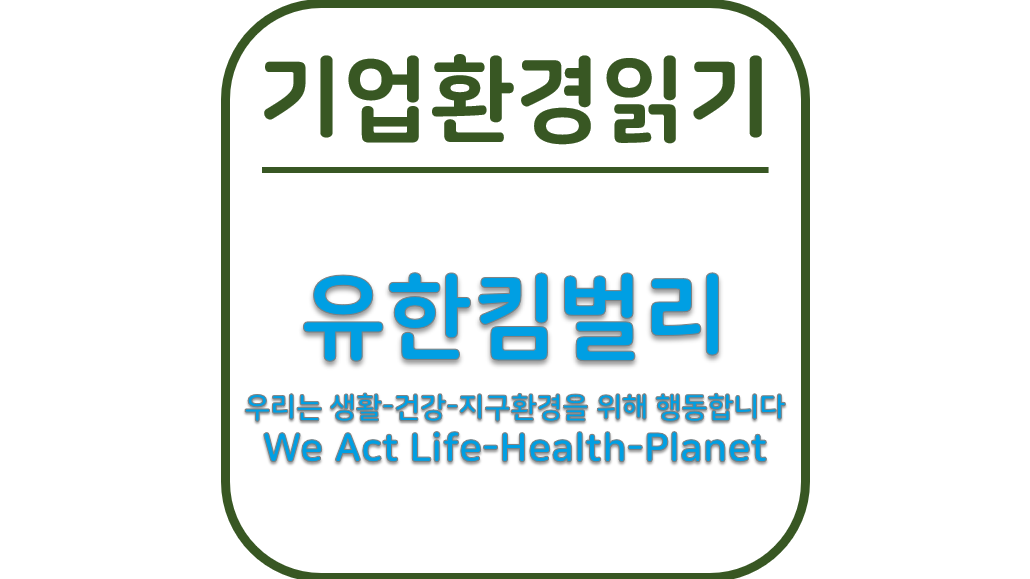 유한킴벌리 지속가능경영보고서 읽기 | 기업환경 읽기