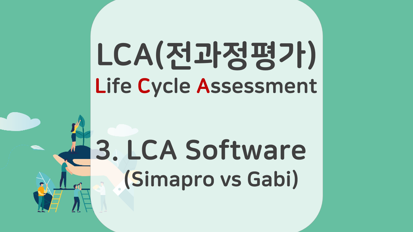 LCA Software (Simapro vs Gabi) | 전과정평가(3)