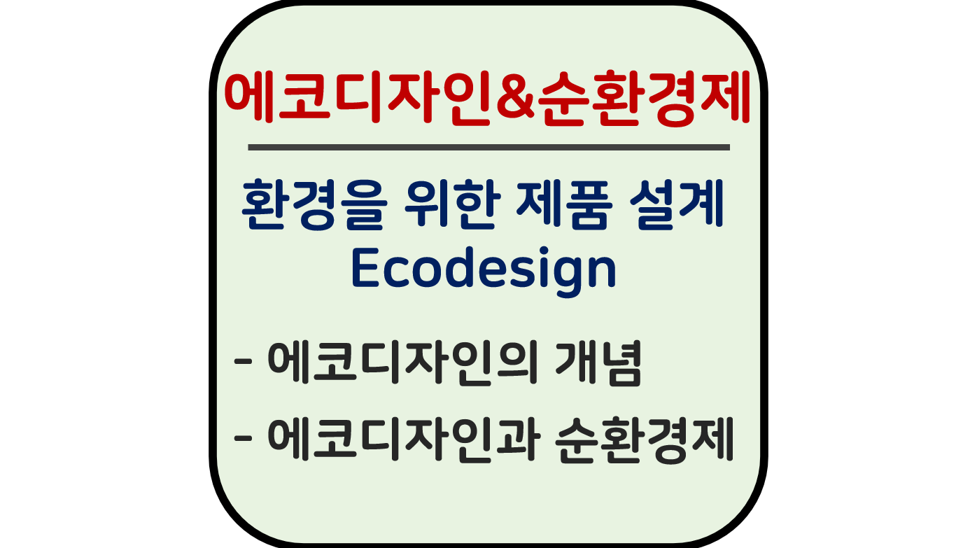 에코디자인과 순환경제