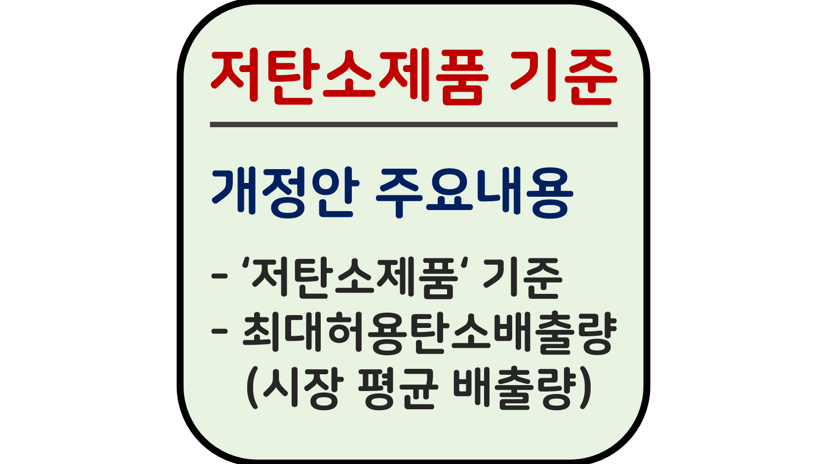 저탄소제품 기준 개정 고시 파헤치기 저탄소제품 기준 개정 고시 파헤치기